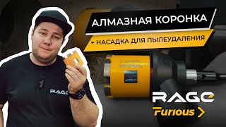 Алмазная коронка RAGE Furious для АРМИРОВАННОГО БЕТОНА [upl. by Nagram]