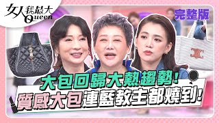 大包回歸大熱趨勢！質感大包連藍教主都燒到！ 女人我最大 20231114 完整版｜Kevin、卞慶華、徐凱希、梁赫群、溫翠蘋、王宇婕、王思平、陳星伊 [upl. by Ylrbmik775]