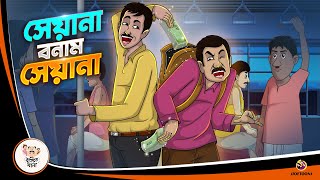 SEYANA BONAM SEYANA  BANGLA GOLPO  BHUTER BANGLA CARTOON  BENGALI GHOST STORIES [upl. by Anomahs]