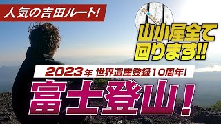 【富士山 吉田ルートMtfuji】人気の吉田ルート！山小屋すべて回ります！富士登山！ [upl. by Lail]