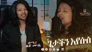 quotBedenget YemetalquotPastor Tesfaye Gabisoበድንገት ይመጣል by Liyunesh Muse [upl. by Theresa]