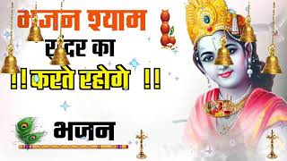 🔴 LIVE भजन श्याम सुन्दर का जो तो संसार सागर से तुम टलते रहोगे कृष्णा भजन [upl. by Adnirim167]