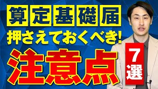 【算定基礎届】提出時に注意すべき7つの点を社労士が徹底解説！ [upl. by Imrots]