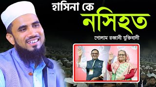 গোলাম রব্বানীর সেরা হাসির ওয়াজ ২০২৪ । Golam Rabbani Bangla New Waz 2024 [upl. by Noreg]