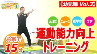 【幼児編③】子供向け運動能力向上トレーニング【反応・スムーズ・素速さ・コア】【家の中で運動不足解消１日15分】 [upl. by Jerol]