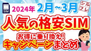 【MNPなら絶対活用！】2024 2月3月人気格安SIMキャンペーンまとめ！【ワイモバUQIIJmiomineonuroahamoLINEMOpovo】 [upl. by Eceeryt]