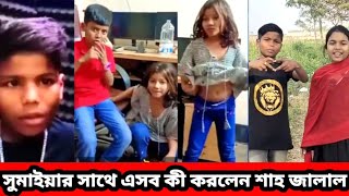 সুমাইয়ার সাথে শাহ জালাল এসব কি করলো । Sumaiya Video । Agun gan । Shahjal [upl. by Yslek]