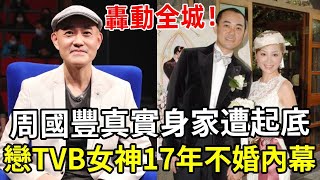 周國豐真實身家遭起底，与TVB女神情史轟動全港，父親身份徹底藏不住了！「中年好聲音2」周國豐 TVB 利嘉兒 娛記太太 [upl. by Aiva]