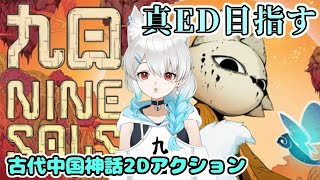 【九日ナインソールNine Sols】真ED目指す【新人vtuber】※ネタバレ有 [upl. by Noicpesnoc]