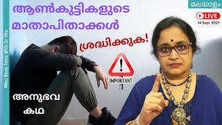 ആൺകുട്ടികളുടെ മാതാപിതാക്കളും സൂക്ഷിക്കുക  കുട്ടികളുടെ സുരക്ഷ  അനുഭവ കഥകൾ  Dr Sita [upl. by Eille]