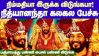 Nithyananda Comedy speechஎனக்கு 44 வயசுதான்இன்னும் நான் பாக்கவேண்டியது நிறைய இருக்குநித்தி கலகல [upl. by Dario]