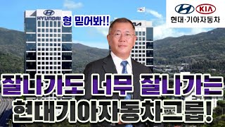 현대기아차 요즘 왜 이렇게 계속 잘 나가는거지 [upl. by Graves]