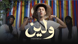 CHEIKH REFLEX  WELLEYNA  الشيخ ريفلكس  ولينا [upl. by Ehcram]