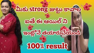 Strong ఇంక పొడవాటి జుట్టు కోసం ఈ oil try cheyandivideonaaz creations [upl. by Seleta144]