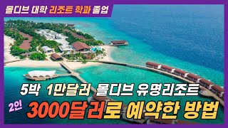 ⛱5성급 몰디브 리조트 2인 3000달러로 예약하는 방법😎 [upl. by Hock]