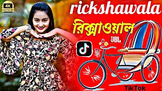 Rikshawala Dj Song 🥵 রিক্সাওয়ালা গান Dj 🥰 tiktok viral dj song 2024kali dj remixtiktokpuja [upl. by Atinek]