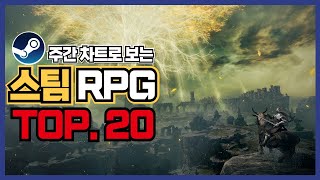 PC 스팀 RPG 게임 순위 TOP 20  주간 차트로 찾아보는 PC 스팀 갓겜 추천 [upl. by Layod765]