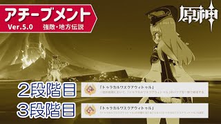 【23段階目】地方伝説・アチーブメント「トゥラカルワスクアウィトゥル」（夜魂の試練）【原神】 [upl. by Berry]