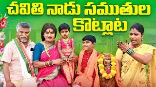 చవితి నాడు సంతుల కొట్లాట komarakka tv jabardasth komaram villagecomedy [upl. by Jemmy]