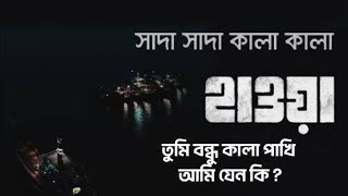 sada sada kala kala tomi bondho kala pakhi haowa sada banglasong song gaan [upl. by Ahsem]