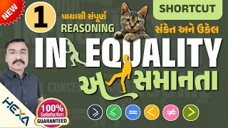 🚻 inequality reasoning  અસમાનતા રિજનીંગ  સંકેત અને ઉકેલ  સંકેત આધારિત રિજનીંગCCE reasoningભાગ1 [upl. by Tersina]