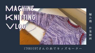 機械編みのキッズセーター  machine knitting Vlog [upl. by Andras]