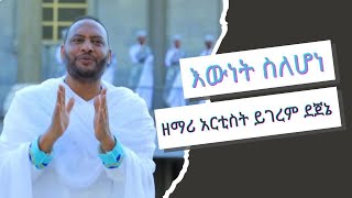 ዘማሪ አርቲስት ይገረም ደጀኔ እውነት ስለሆነ  Zemari Artist Yigerem Dejene [upl. by Asteria411]