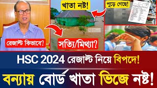 🔥বিপদ HSC 2024 বোর্ড খাতা বন্যার পানিতে ভিজে নষ্ট সত্যমিত্যা  HSC Exam Result  HSC Exam Update [upl. by Fulmer]