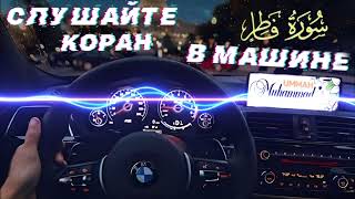 35 АЛЬ ФАТИР СЛУШАЙТЕ КОРАН В МАШИНЕ ДОМА  AL FATIR Listen to the Quran in the Car Home [upl. by Edelstein]