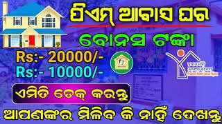 Pradhan Mantri Awas Yojana Bones Tanka Eligibility Criteria  Biju Pakka Ghara Status CheckOdisha [upl. by Yartnod]