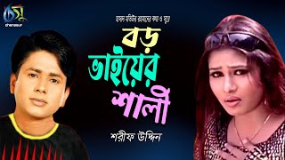 Amar Boro Vaier Shali  আমার বড় ভাইয়ের শালী  Sharif Uddin । Bangla New Folk Song [upl. by Fellows]