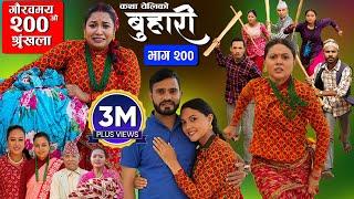 बुहारी भाग  २००  BUHARI Episode 200  कथा चेलीकाे  Nepali Sentimental Serial  4th Nov 2024 [upl. by Singhal]