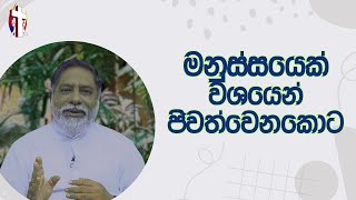 මනුස්සයෙක් වශයෙන් ජිවත්වෙනකොට 21112024 Thought for the day Sinhala දවසේ සිතුවිල්ල [upl. by Odlauso]