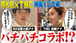 【バチバチ】RKB×TNC仲良くコラボのはずが…人も社屋もクセが大渋滞の初コラボ！ [upl. by Atsyrc491]