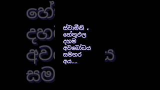 Hethu pala dahama 🙏☸️ short sundaradahamak [upl. by Domingo]