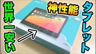 【新品】安すぎ？世界一安いタブレット買ったら性能がマジで神すぎたwwww【学生必見】 [upl. by Adnilemreh]