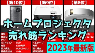 【2023年】「ホームプロジェクタ」おすすめ人気売れ筋ランキング20選【最新】 [upl. by Oskar]