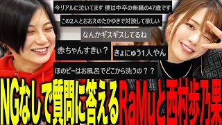 NGなしで視聴者からの質問に全力で答えるRaMuと西村歩乃果 [upl. by Neuburger78]