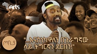 quotእናስነካዋለን በጉራግኛው ላይ ትግርኛን ደርበንquot የአራዳ ልጅ  ገጣሚ አስታወሰኝ ረጋሳ  ጦቢያ ArtsTvWorld [upl. by Oliana]