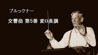 ブルックナー 交響曲 第5番 変ロ長調 クナッパーツブッシュ Bruckner Symphony No5 B♭major [upl. by Riggins278]