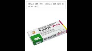 トラマール SR  持続タイプ（トラマドール）100mg 20錠 Tramal SR Tramadol Hydrochloride  100mg 20 Tablets＃薬 ＃痛み止め [upl. by Haldi560]