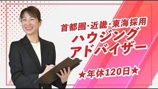 株式会社長谷工アーベスト首都圏・近畿・東海採用【ハウジングアドバイザー】年休120日 [upl. by Zildjian]