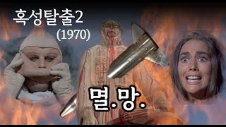 마지막 속편이 될 뻔 했던 혹성탈출2 지하도시의 음모엔딩 포함 Beneath the Planet of the Apes 1970 [upl. by Na508]