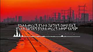 Tsegaye Eshetu Gelglegne Lyrics Ethiopian Music [upl. by Skantze]