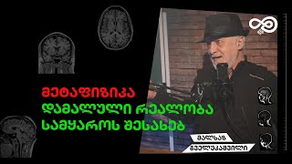 თავის დრო 37  მეტაფიზიკა სამყაროს წარსული აწმყო და მომავალი  მალხაზ გველუკაშვილი [upl. by Thorman782]