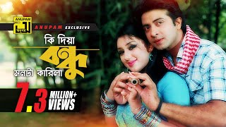 Ki Diya Bondhu  কি দিয়া বন্ধু মনটা কাড়িলা  HD  Shakib Khan amp Apu  Tumi Shopno Tumi Sadhona [upl. by Hogue960]