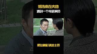 郑浩南在内地拍戏时遇到一个奇葩演员郑浩南 [upl. by Naillig]