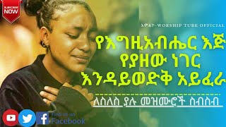 🛑የጥሞና መዝሙሮች  Amazing new protestant worship song  ethiopian protestant mezmur 2020 [upl. by Dorcus]