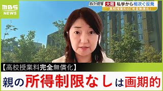 高校授業料の無償化に私学連合会が猛反発教育専門家「親の所得制限なくすのは画期的！でももっと公開の議論を」【MBSニュース解説】（2023年6月20日） [upl. by Aydne627]