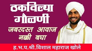 जबरदस्त आवाज  ठकविल्या गौळणी  श्री विशाल महाराज खोले  Thakvilya Gaulani [upl. by Hearsh]